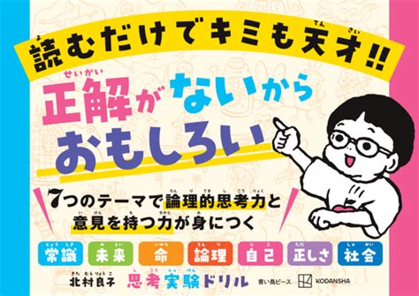 考える力を育むのに最適な思考実験に「こども向け」が登場！13万部突破の『論理的思考力を鍛える33の思考実験』彩図社に続く思考実験を題材にし