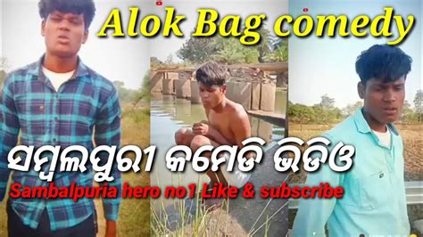 Sambalpuri Comedy Video Sambalpuri Tik Tok Video Alok Bag Video