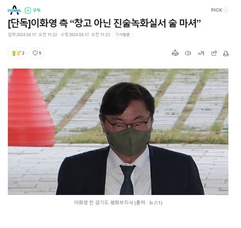 단독 이화영 측 “창고 아닌 진술녹화실서 술 마셔” 정치시사 에펨코리아