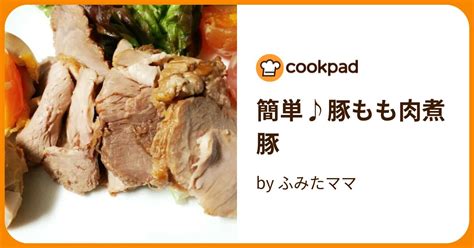 簡単♪豚もも肉煮豚 By ふみたママ 【クックパッド】 簡単おいしいみんなのレシピが394万品