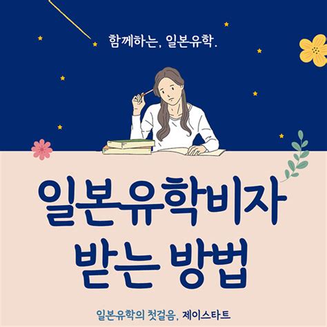 일본유학비자일본학생비자 발급 받는 방법은 일본유학뉴스 월간유학생 일본유학 종합 매거진