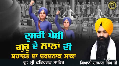 👉 ਗੁਰੂ ਦੇ ਲਾਲਾਂ ਦੀ ਦੂਸਰੀ ਪੇਸ਼ੀ 12 ਪੋਹ ਸ਼ਹਾਦਤ ਦਾ ਦਰਦਨਾਕ ਸਾਕਾ Giani