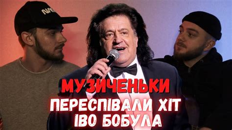 МУЗИЧЕНЬКИ ПЕРЕСПІВАЛИ ХІТ ІВО БОБУЛА - YouTube