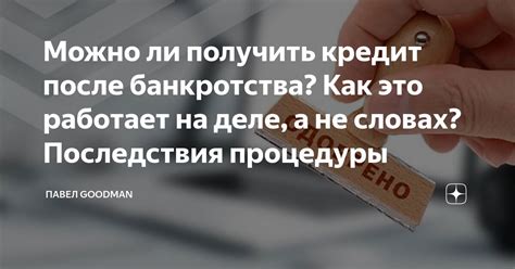 Можно ли получить кредит после банкротства Как это работает на деле а