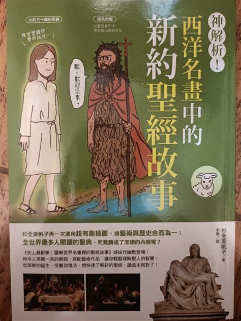 西洋名畫中的新約聖經故事原價350 興趣及遊戲 書本及雜誌 漫畫在旋轉拍賣