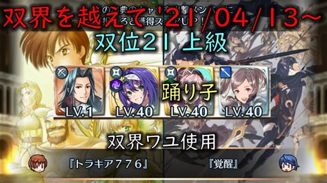 Feh 双界ワユ使用w双界英雄可）双界を越えて 20210413 ～ 双位21 スコア：430以上【247】 Youtube