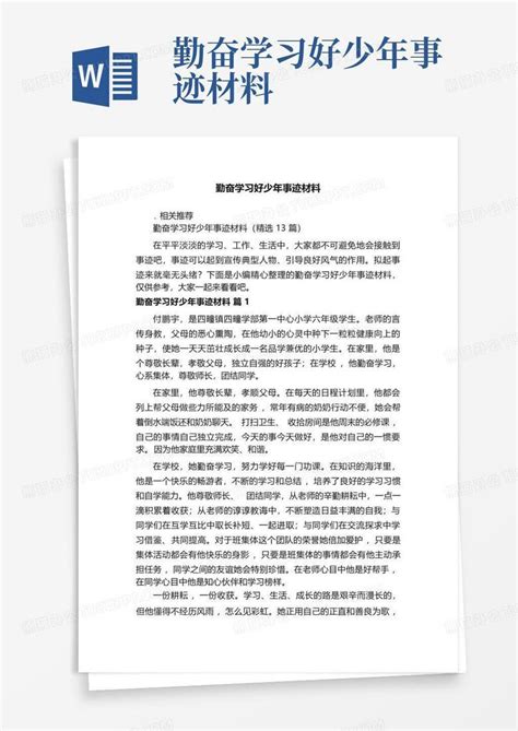 勤奋学习好少年事迹材料word模板下载编号qpeyympp熊猫办公