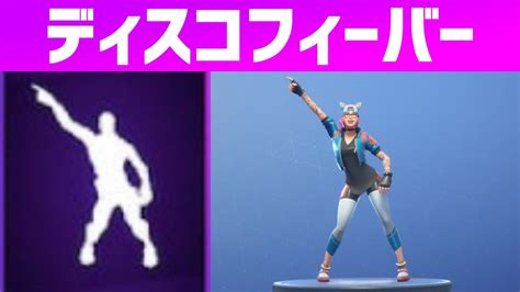 【フォートナイト】エモート「ディスコフィーバー」30分耐久【fortnite】 Youtube