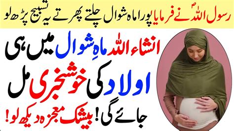 Powerful Wazifa For Aulad Mahe Shawwal Mein Aulad Ke Liya Wazifa