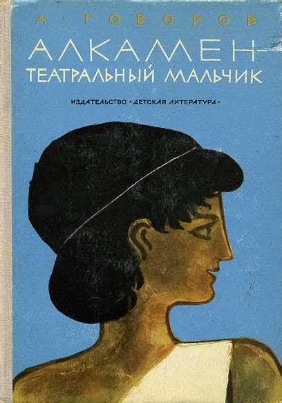 Говоров Александр - Алкамен — театральный мальчик, скачать бесплатно ...