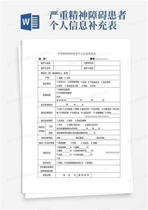 严重精神障碍患者个人信息补充表word模板下载编号lxwaymrb熊猫办公