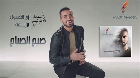 Mohamed El Sharnouby - Sabah El Sabbah | 2019 | محمد الشرنوبي - صبح ...