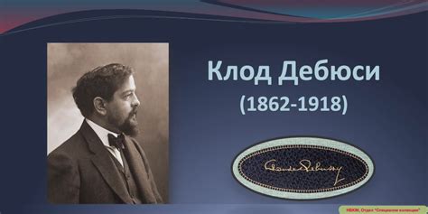 160 години от рождението на френския композитор Клод Дебюси (22 август ...