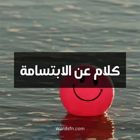 كلام عن الابتسامة عبارات عن الابتسامه والتفاؤل