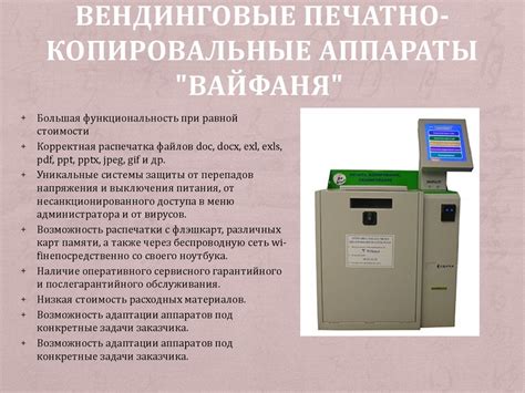 Вендинговый печатно-копировальный аппарат - презентация онлайн