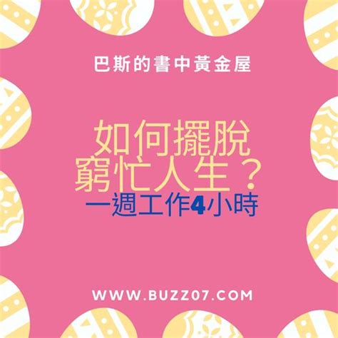 如何擺脫窮忙人生？只靠這四招就能完成一週工作4小時！ 巴斯的書中黃金屋