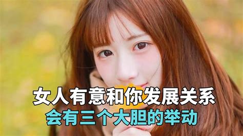 女人有意和你发展关系，会有三个大胆的举动 Youtube