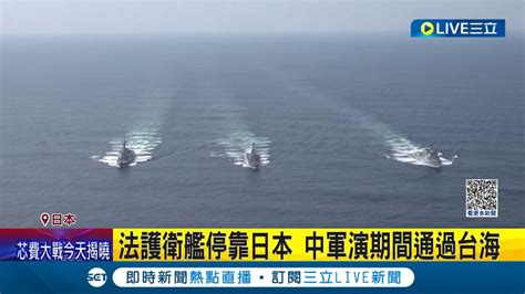 抗中友台 中國環台軍演期間護衛艦牧月號穿越台灣海峽 法國捍衛台海安全 歐洲議會以及荷蘭呼籲國會 遏止北京軍事擴張│【國際大現場