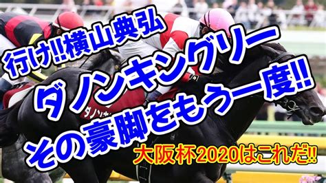 【大阪杯2020 予想】混戦模様の買い目はここだ！【mussyの競馬予想】 Youtube