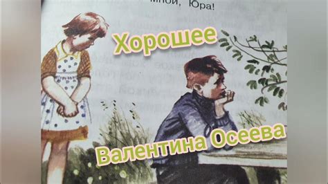 Рассказ "Хорошее"🔴Валентина Осеева🔴Литературное чтение 2 класс часть 2 ...