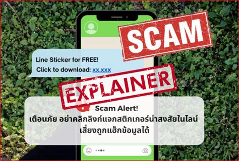 Scam Alert เตือนภัย อย่าคลิกลิงก์แจกสติกเกอร์น่าสงสัยในไลน์ เสี่ยงถูก