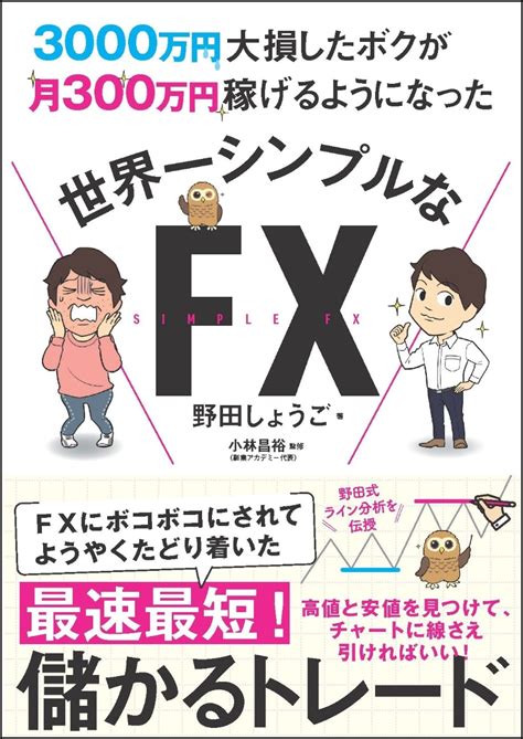 楽天ブックス 3000万円大損したボクが月300万円稼げるようになった 世界一シンプルなfx 野田 しょうご 9784815601751 本