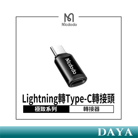 【mcdodo麥多多】極致系列 Lightning轉type C轉接頭 轉接器 Typec轉接頭 蘋果轉接頭ot 770 蝦皮購物