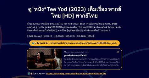 ดู`หนัง Tee Yod 2023 เต็มเรื่อง พากย์ไทย [hd] พากย์ไทย