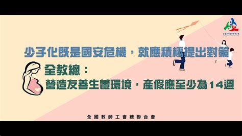 【全教總記者會】少子化既是國安危機，就應積極提出對策 全教總︰營造友善生養環境，產假應至少為14週 Youtube