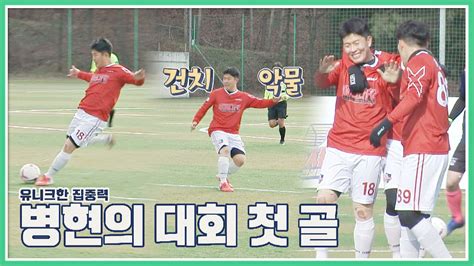 전방 압박부터 슈팅까지 완벽한 김병현의 선취 골⚽｜jtbc 210110 방송 뭉쳐야 찬다 79회 다음연예