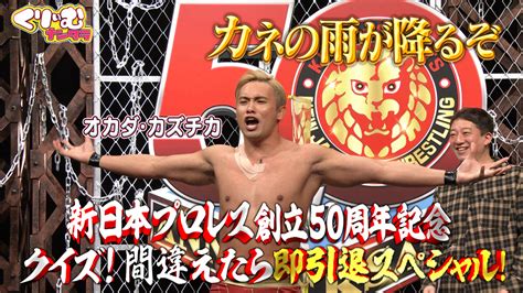 くりぃむナンタラ 新日本プロレス50周年記念！クイズに間違えたら即ファン引退！（20221225放送分） 映画・ドラマ・アニメの動画は