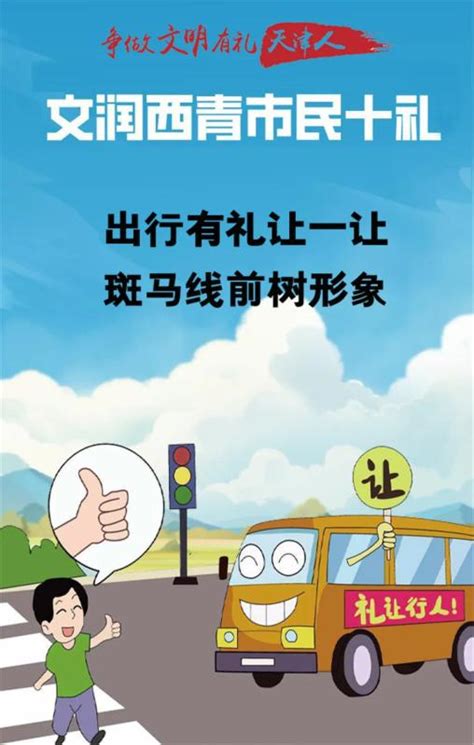 【争做文明有礼天津人】《文润西青市民十礼》来了！ 澎湃号·政务 澎湃新闻 The Paper