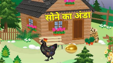 सन क अड Sone Ka Anda Dene Wali Murgi Best Kids Story Hindi