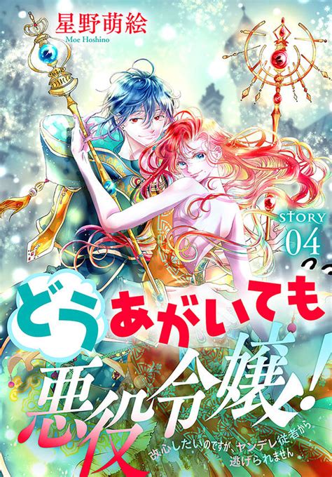 どうあがいても悪役令嬢！～改心したいのですが、ヤンデレ従者から逃げられません～ 1話売り 4巻星野萌絵人気マンガを毎日無料で配信中