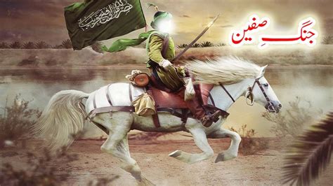 Hazrat Abbas As Jang E Safeen Ka Waqia Battle Of Siffin In Urdu