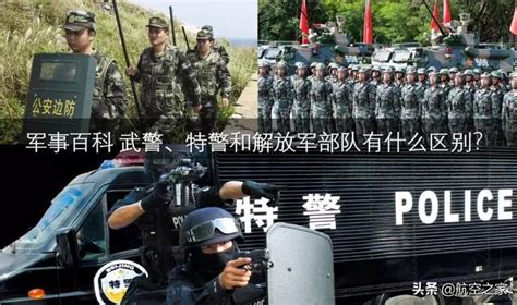 军事百科 武警、特警和解放军部队有什么区别？武警解放军新浪新闻