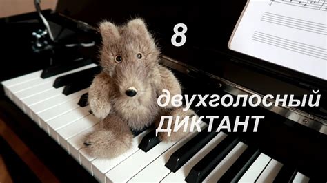 8-й ДВУХГОЛОСНЫЙ ДИКТАНТ по СОЛЬФЕДЖИО: как научиться ПИСАТЬ ДИКТАНТ ...