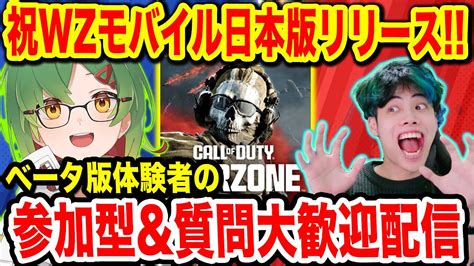 【cod Wzモバイル攻略】参加型で迷彩開放！！【ウォーゾーンモバイル Wzm】【codモバイル】 Youtube