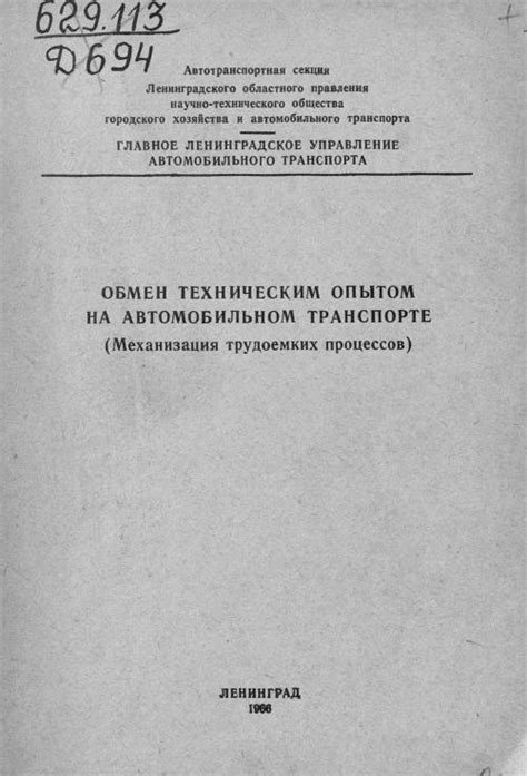 Обмен техническим опытом на автомобильном транспорте (механизация ...
