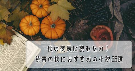 秋の夜長に読みたい 読書の秋におすすめの小説 26選 PON と宴