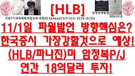 주식투자 Hlb111일 파월발언 방향핵심은 한국증시 가장강할것으로 예상hlb파나진미 암정복pj연간 18억달러