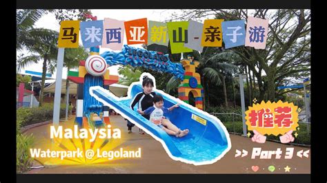 康希Vlog2022 11 马来西亚新山乐高水上乐园 Legoland Waterpark Johor Bahru Malaysia