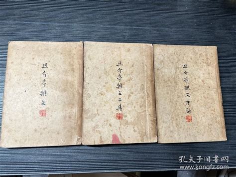 且介亭杂文，且介亭杂文二集，且介亭杂文末编 三册合售， 均为初版 上海三闲书屋鲁迅孔夫子旧书网