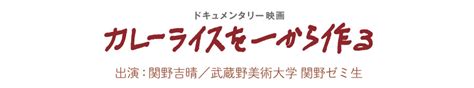 映画「カレーライスを一から作る」公式サイト