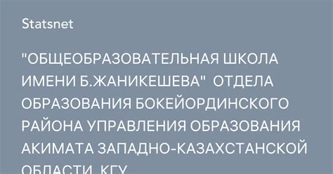 ОБЩЕОБРАЗОВАТЕЛЬНАЯ ШКОЛА ИМЕНИ Б.ЖАНИКЕШЕВА ОТДЕЛА ОБРАЗОВАНИЯ ...