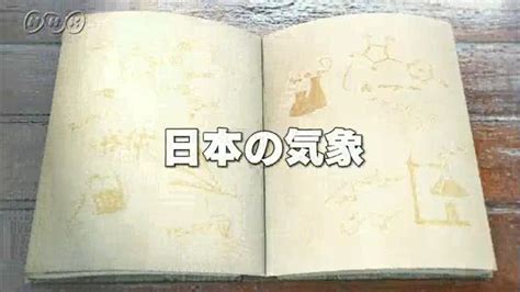 日本の気象 10min．ボックス 理科2分野 Nhk For School