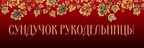 Сундучок рукодельницы | ВКонтакте