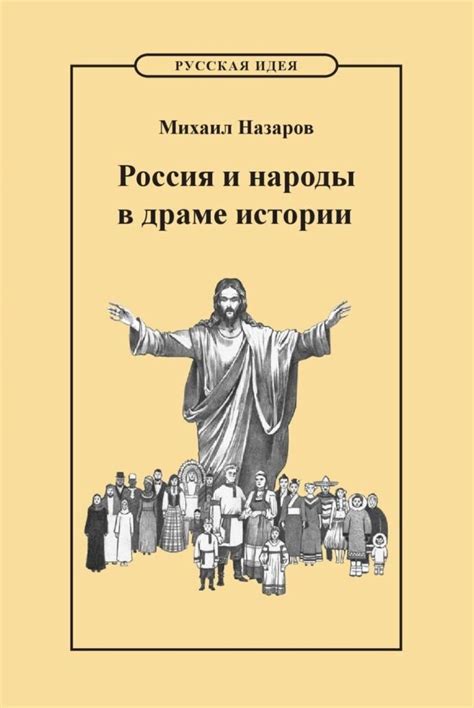 Вышла из печати новая книга М.В. Назарова :: Издательство Русская Идея