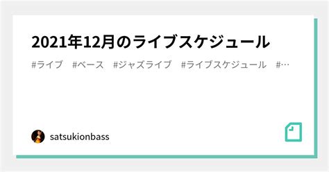 2021年12月のライブスケジュール｜satsukionbass｜note