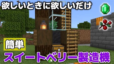 【マイクラ実況】作るの簡単でエメラルド稼ぎにも！？スイートベリー製造機作ってみました！【マイクラ統合版12072】【マイクラうっかり実況